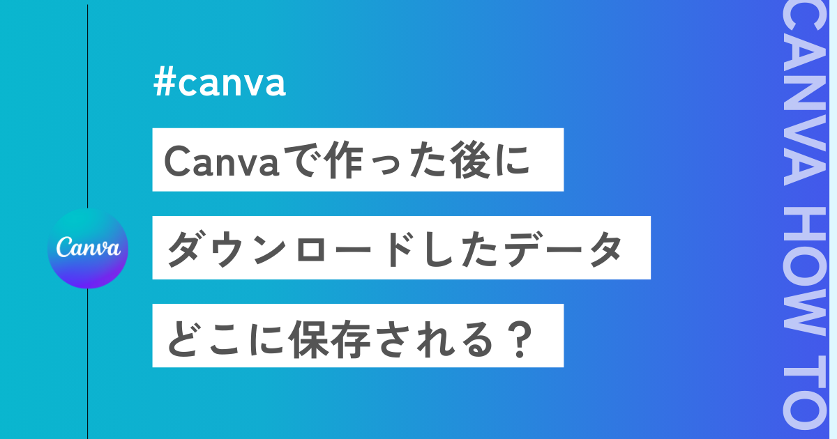 Canvaからダウンロードする方法や保存先、エラー対応