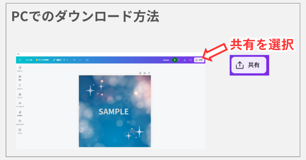 CanvaからPCへのダウンロード手順1