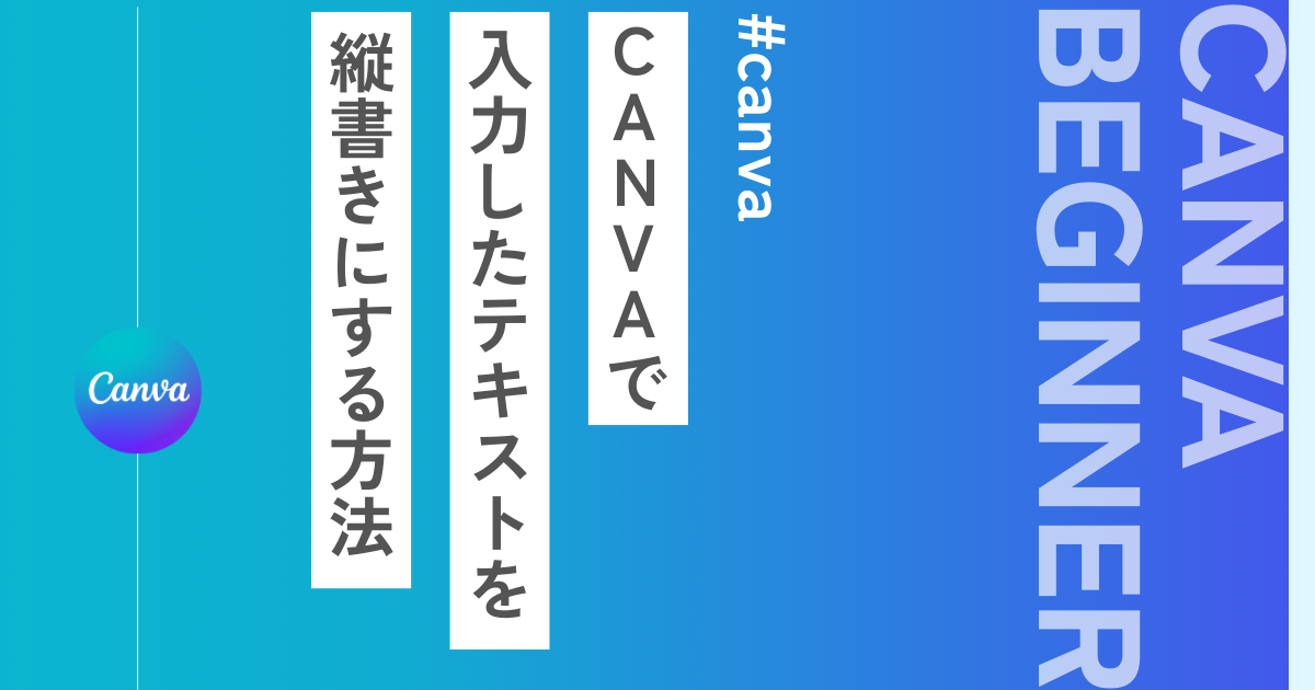 Canvaで文字を縦書きにする方法