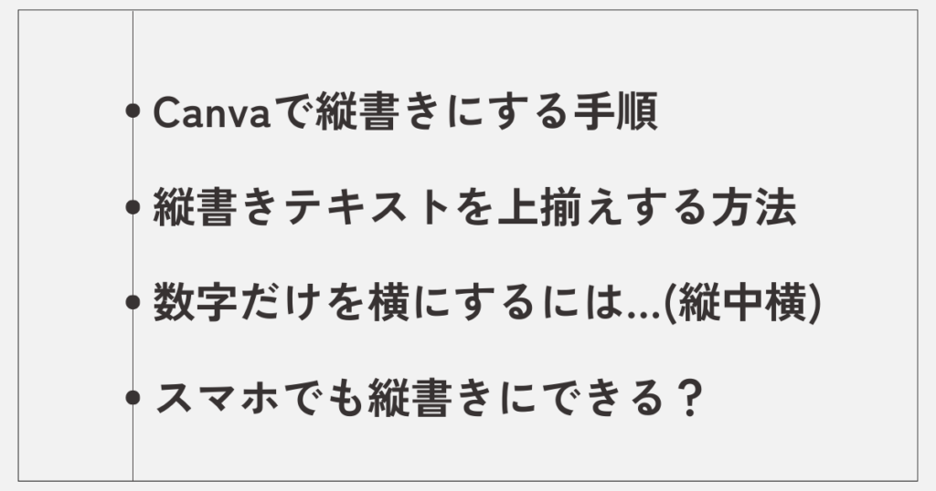 【まとめ】Canvaの縦書き設定を使いこなそう！