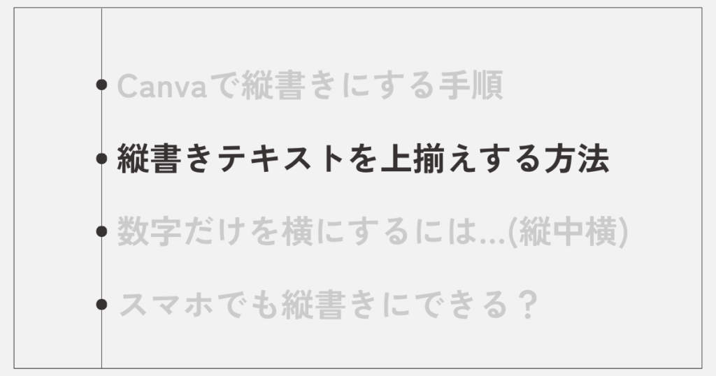 Canvaで縦書きテキストを上揃えにする方法