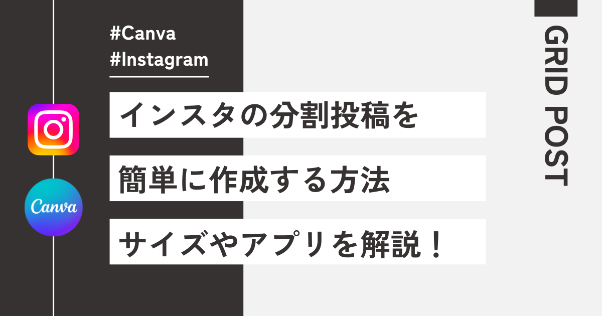 【instagram】3分割投稿（グリッド）のやり方【適正サイズや無料アプリ】