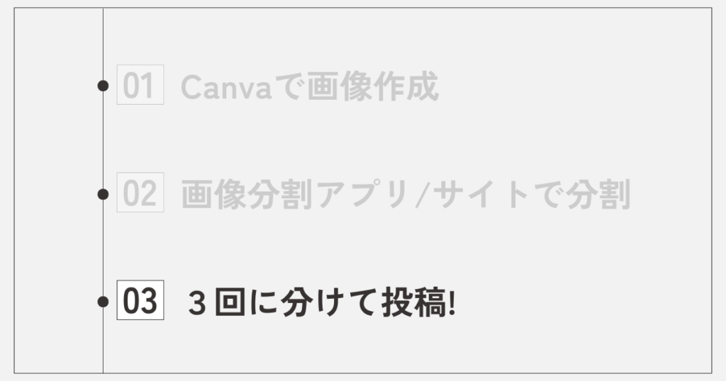 3分割ができたら、インスタに投稿しよう