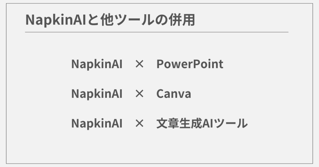 NapkinAIと他ツールの併用