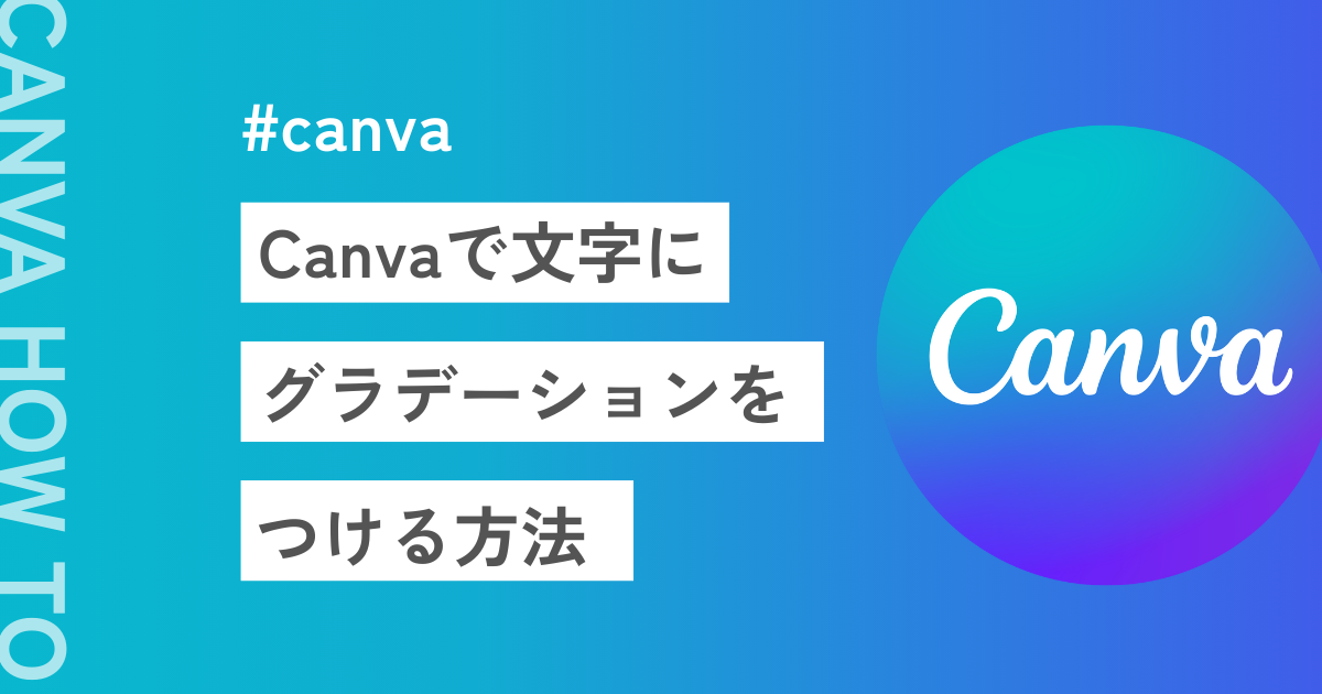 Canvaで文字にグラデーションを付ける方法【日本語も！】　