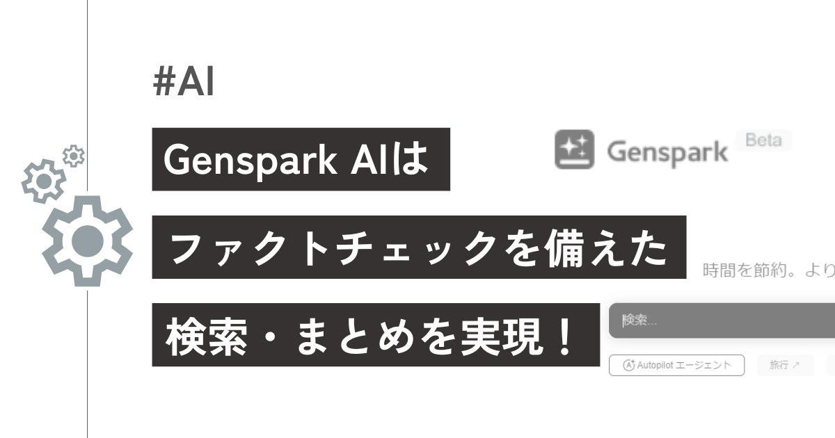 genspark徹底解説！ファクトチェックもできる高性能検索AI