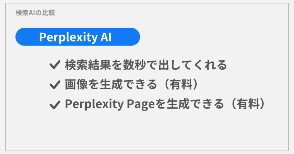 他の検索AIとの比較【Perplexity】