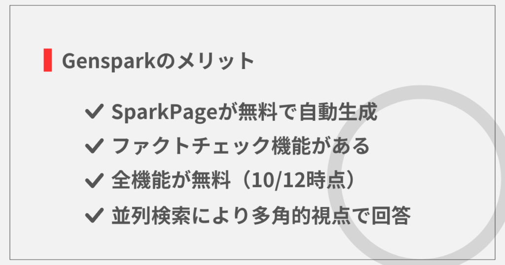 Gensparkのメリット