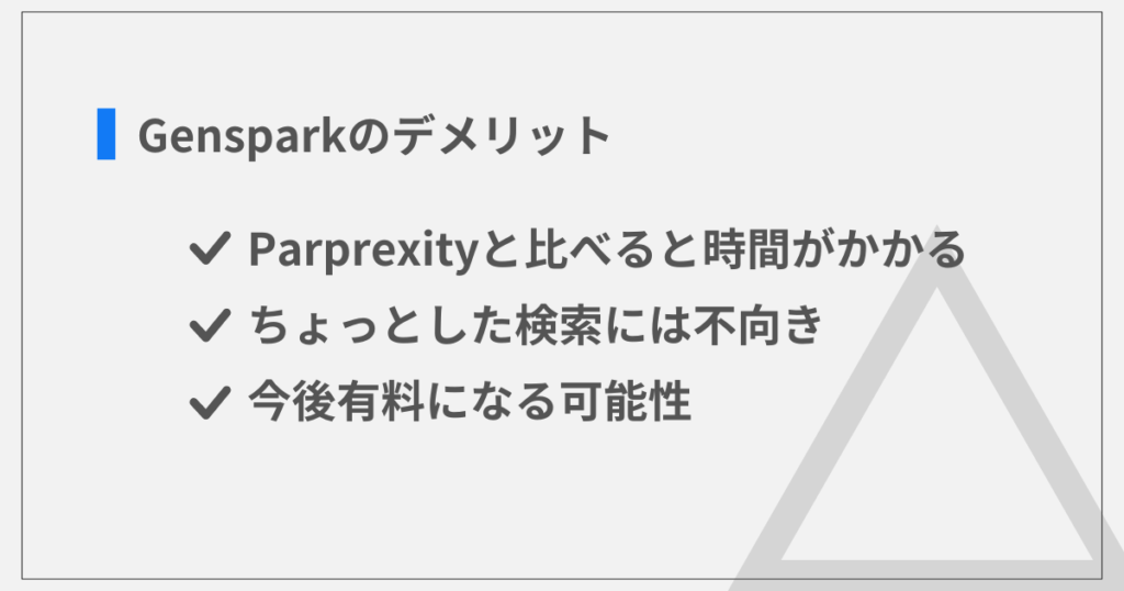 Gensparkのデメリット