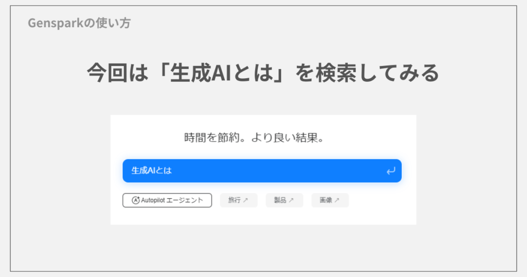 Gensparkの使い方2