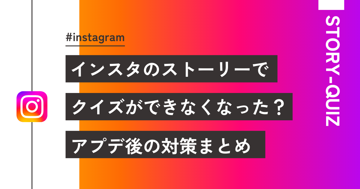 instagramのストーリーでクイズ機能ができない？対策まとめ