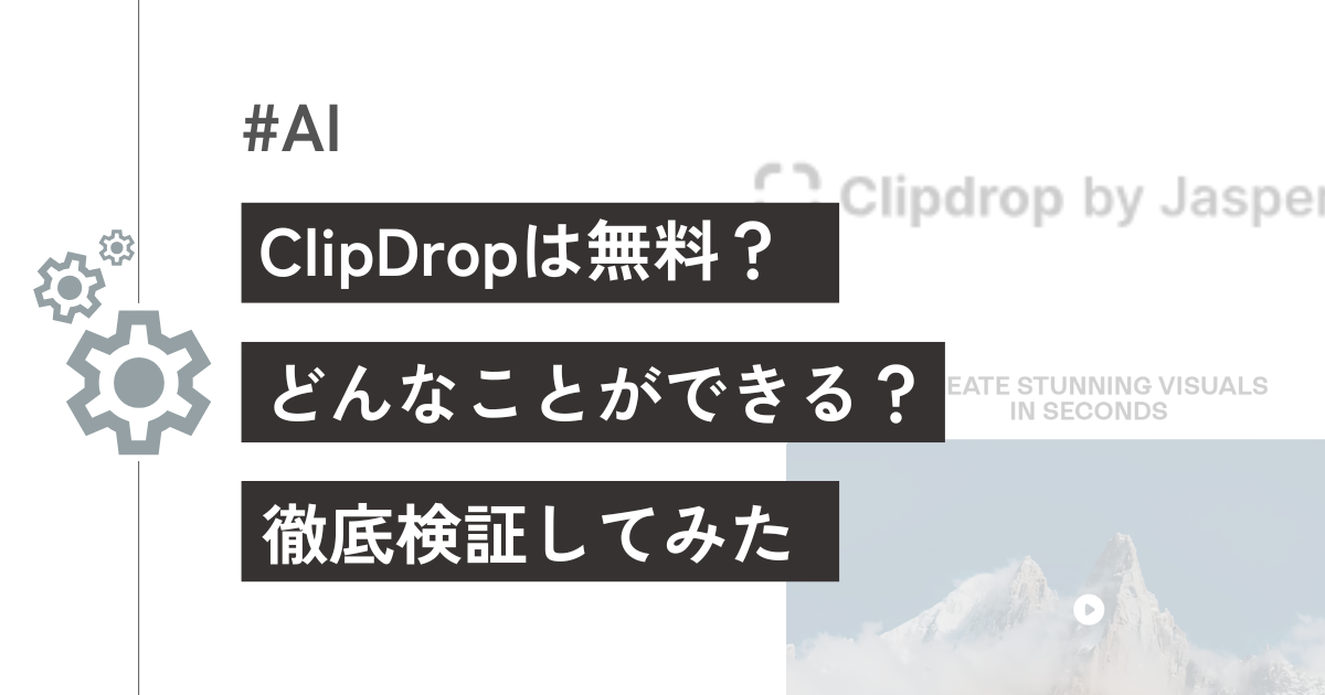 Clipdropはどこまで無料？使えるオススメAIツールを紹介！