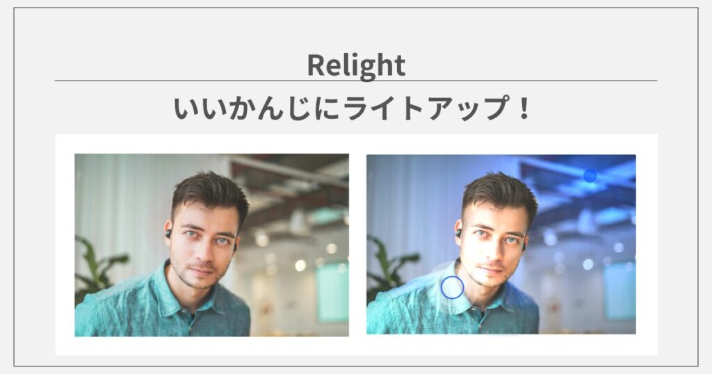 clipdropのAIツール：Relightを使てみた