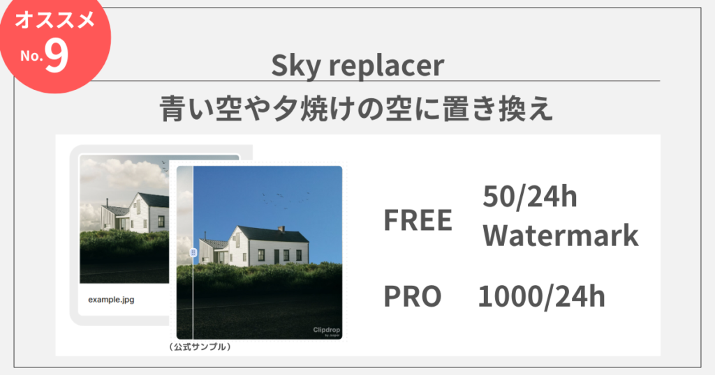 clipdropのAIツール：Sky replacer