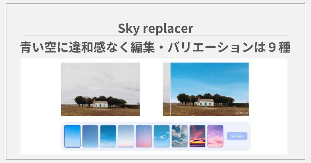 clipdropのAIツール：Sky replacerを使ってみた