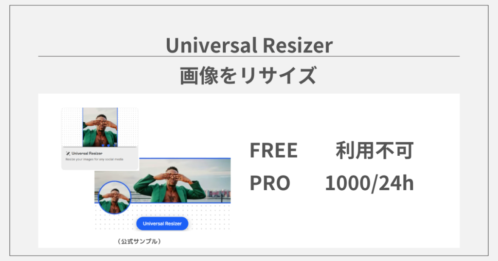 clipdropの有料版で使えるAIツール：Universal Resizer