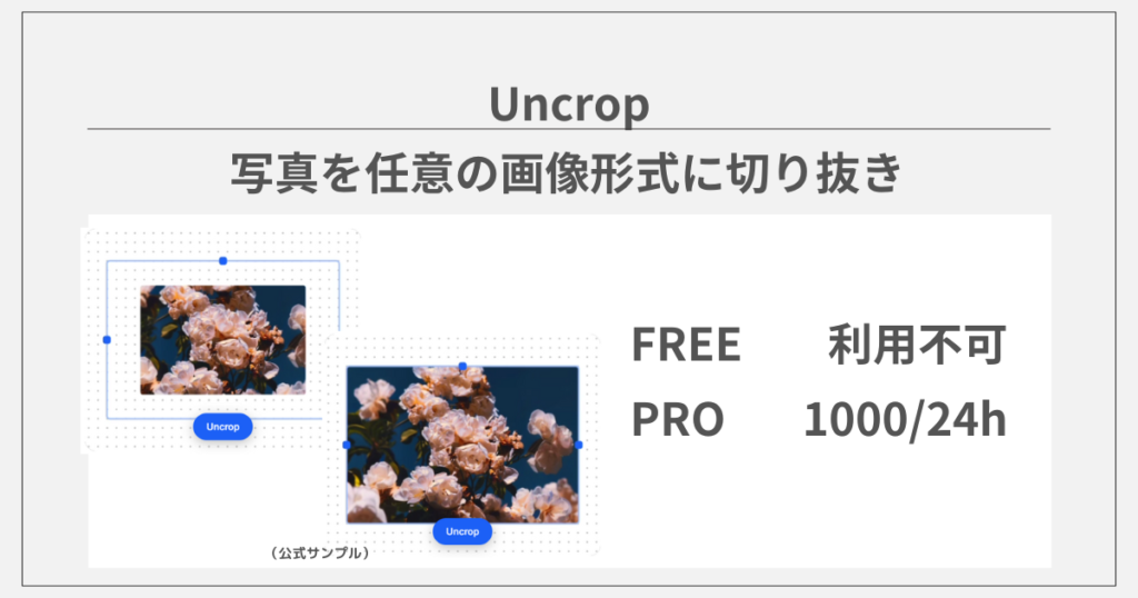 clipdropの有料版で使えるAIツール：Uncrop