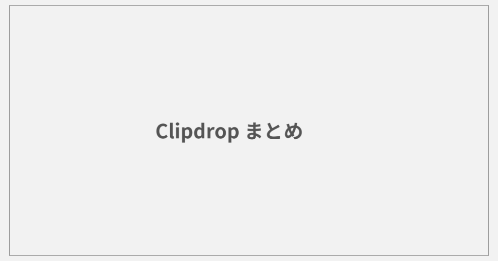 clipdrop まとめ