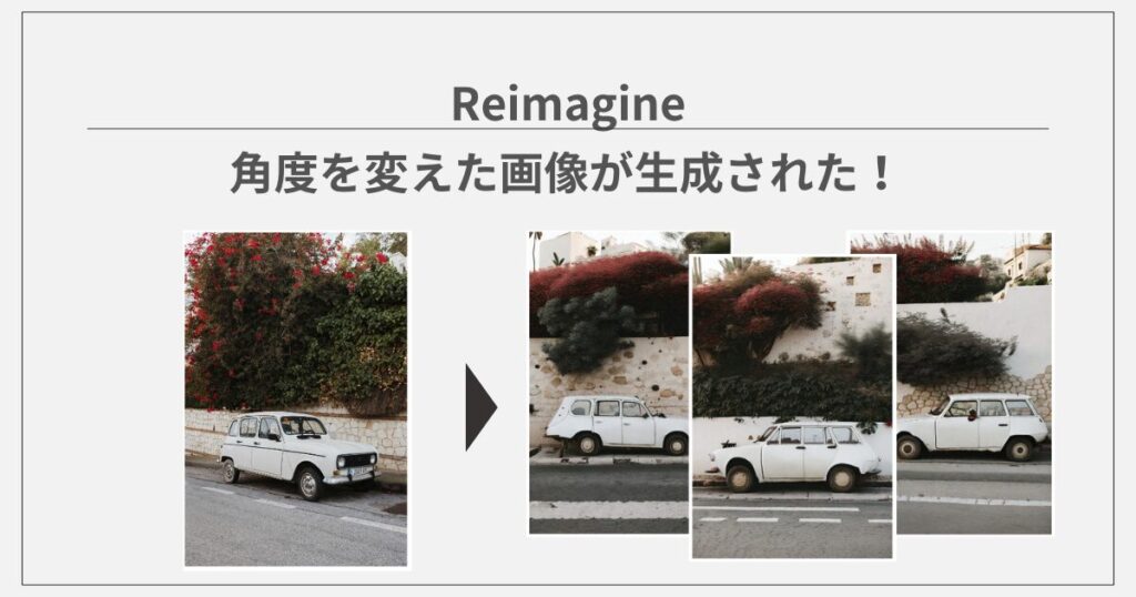 clipdropのAIツール：Reimagineを使ってみた